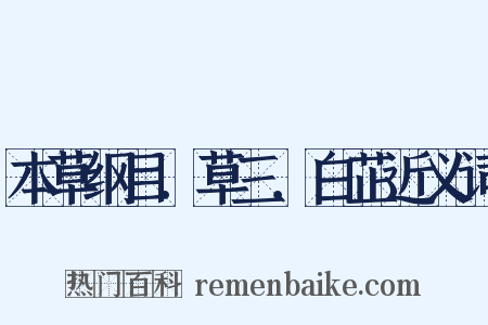 本草纲目．草三．白芷近义词是什么意思的图片